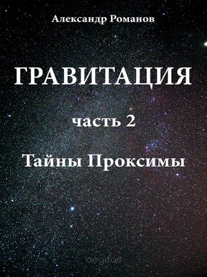 cover image of Тайны Проксимы
